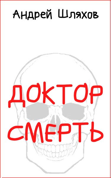 Обложка книги  «Доктор Смерть»