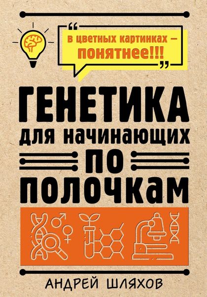 Обложка книги  «Генетика для начинающих»