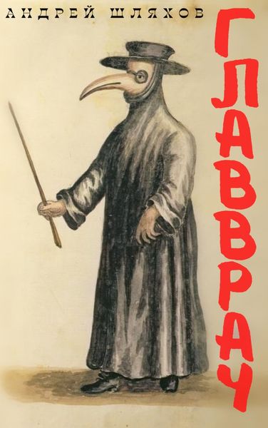 Обложка книги  «Главврач»