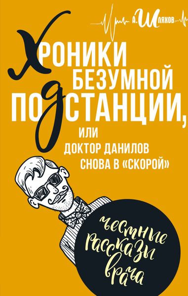 Обложка книги «Хроники безумной подстанции, или доктор Данилов снова в «скорой»»
