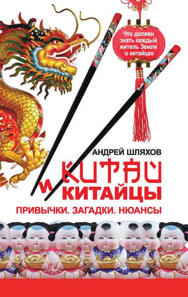 Обложка книги  «Китай и китайцы. Привычки. Загадки. Нюансы»