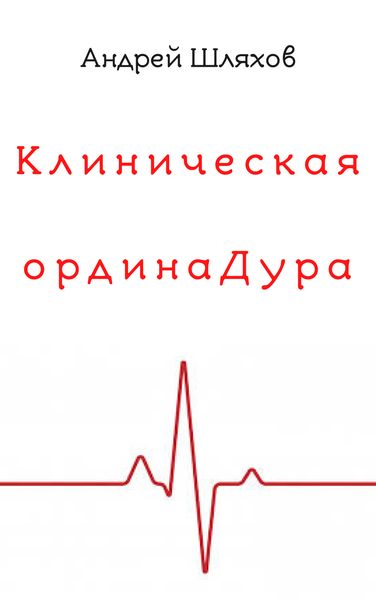 Обложка книги  «Клиническая ординаДура»