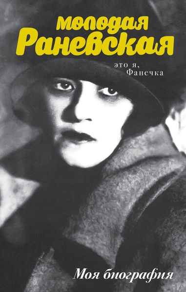 Обложка книги  «Молодая Раневская. Это я, Фанечка…»