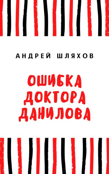 Обложка книги  «Ошибка доктора Данилова»