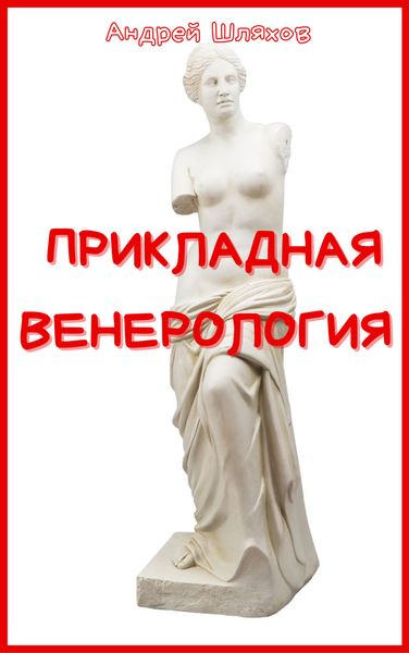 Обложка книги  «Прикладная венерология»