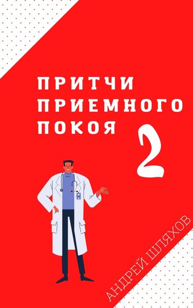 Обложка книги  «Притчи приемного покоя – 2»