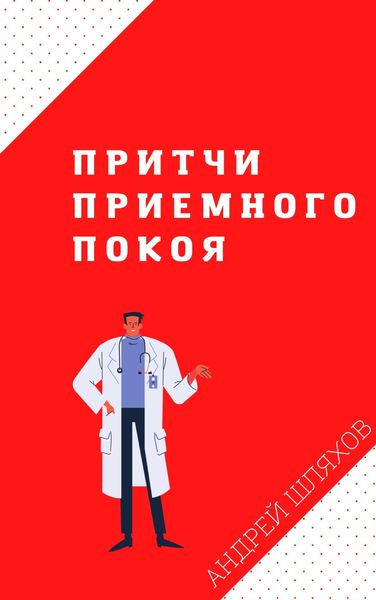 Обложка книги  «Притчи приемного покоя»