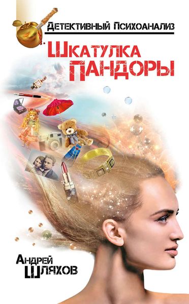 Обложка книги  «Психоаналитик. Шкатулка Пандоры»