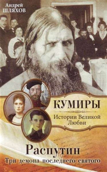 Обложка книги  «Распутин. Три демона последнего святого»