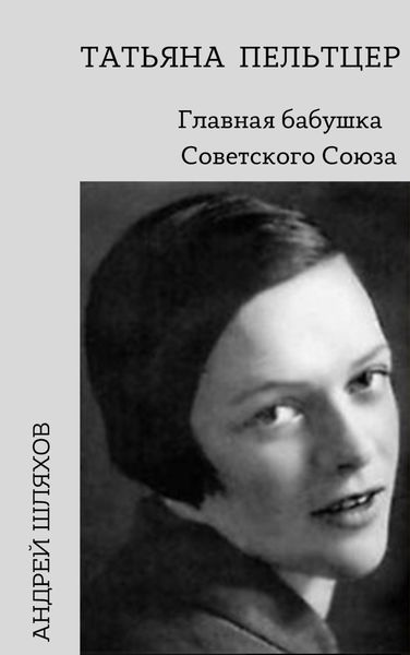 Обложка книги  «Татьяна Пельтцер. Главная бабушка Советского Союза»