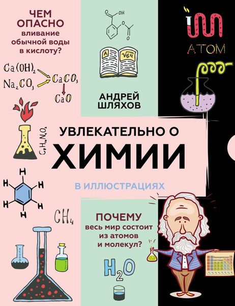 Обложка книги  «Увлекательно о химии в иллюстрациях»