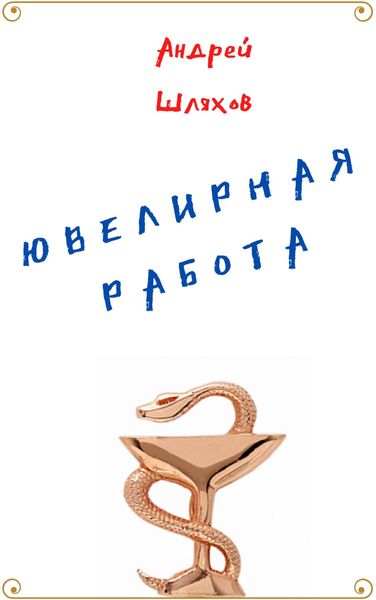 Обложка книги  «Ювелирная работа»