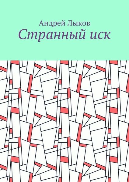 Обложка книги  «Странный иск»