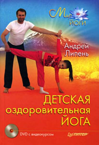 Обложка книги «Детская оздоровительная йога»