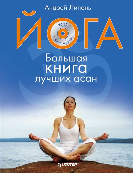 Обложка книги «Йога. Большая книга лучших асан»