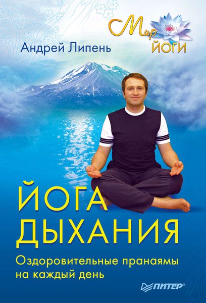 Обложка книги «Йога дыхания. Оздоровительные пранаямы на каждый день»