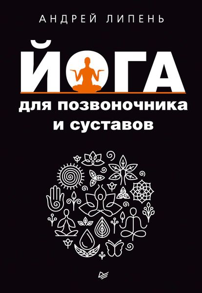 Обложка книги «Йога для позвоночника и суставов»