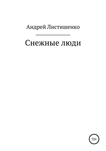 Обложка книги  «Снежные люди»