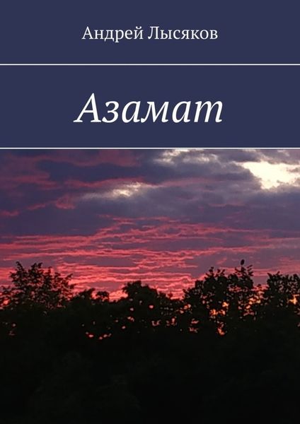 Обложка книги «Азамат»