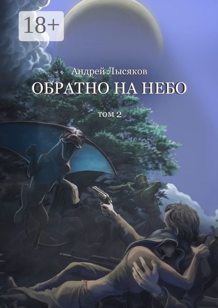 Обложка книги «Обратно на небо. Том 2»