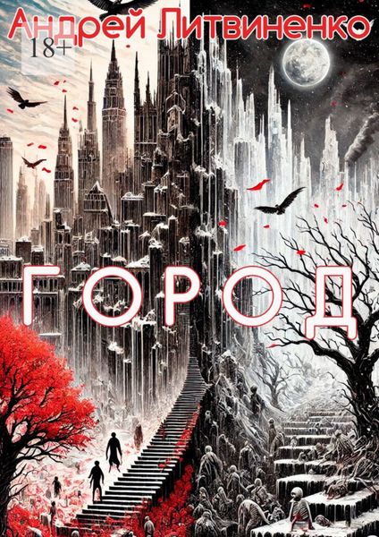 Обложка книги  «Город»