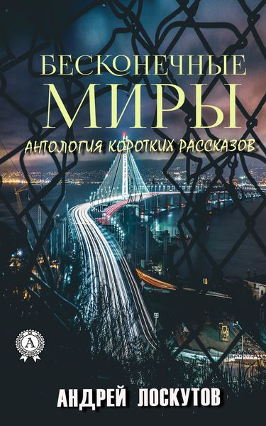 Обложка книги  «Бесконечные миры»
