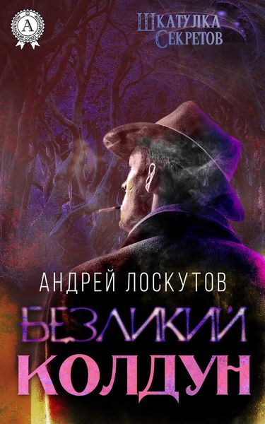 Обложка книги  «Безликий колдун»
