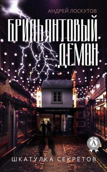 Обложка книги  «Брильянтовый демон»
