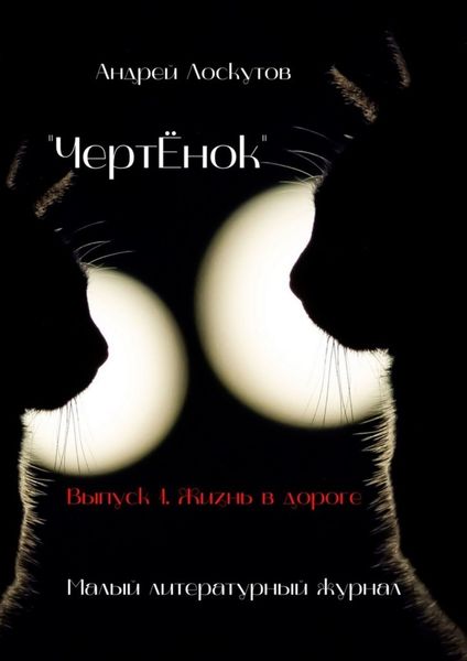 Обложка книги  ««ЧертЁнок». Выпуск 1. Жизнь в дороге»