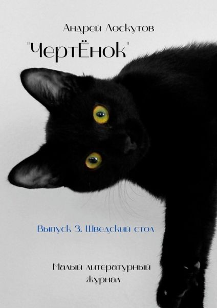 Обложка книги  «ЧертЁнок. Выпуск 3. Шведский стол»