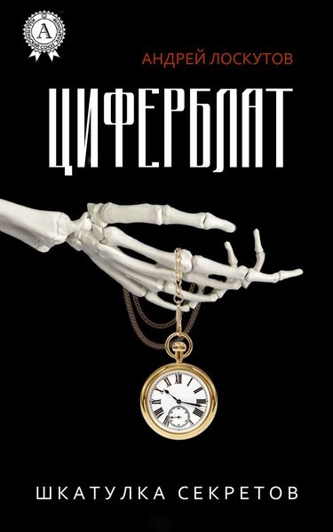 Обложка книги «Циферблат»