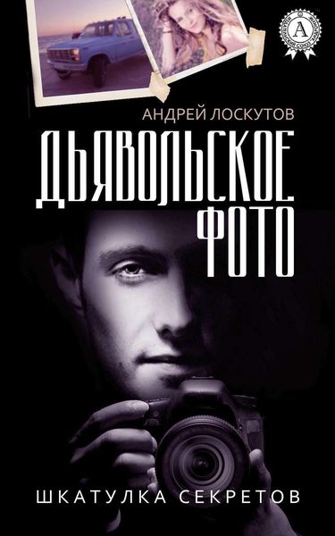 Обложка книги  «Дьявольское фото»