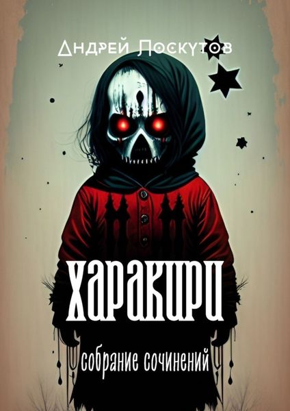 Обложка книги  «Харакири. Собрание сочинений»