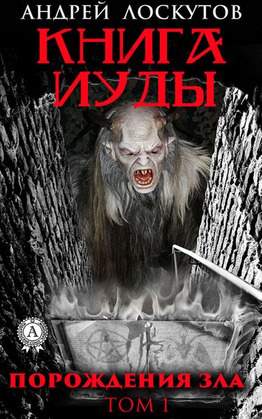 Обложка книги  «Книга Иуды. Порождения зла. Том I»