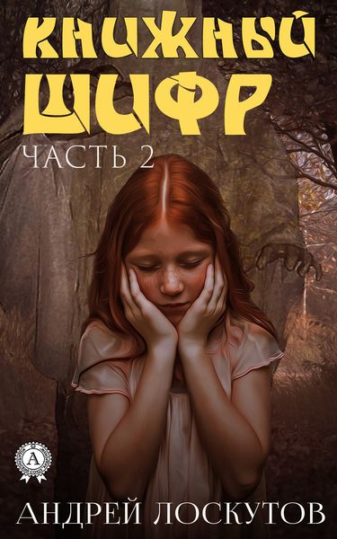 Обложка книги  «Книжный шифр. Часть 2. После»