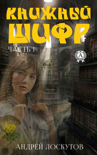 Обложка книги  «Книжный шифр. Книга 1»