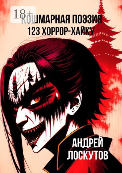 Обложка книги  «Кошмарная поэзия. 123 хоррор-хайку»