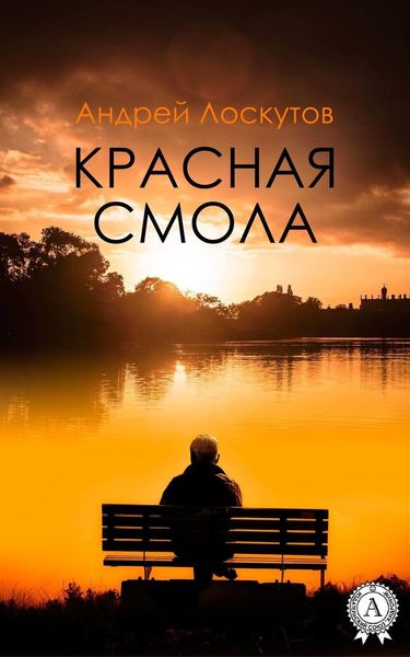 Обложка книги «Красная смола»
