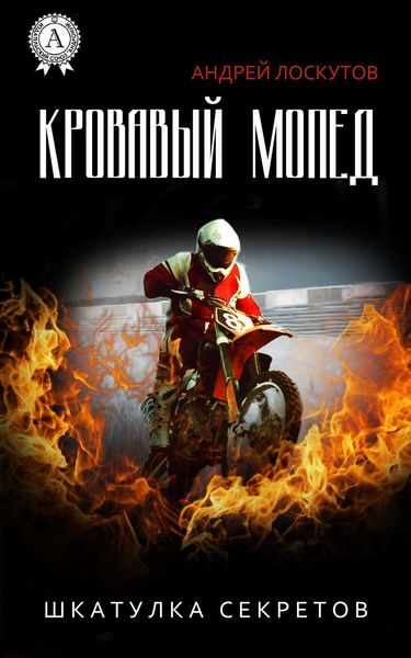 Обложка книги «Кровавый Мопед»