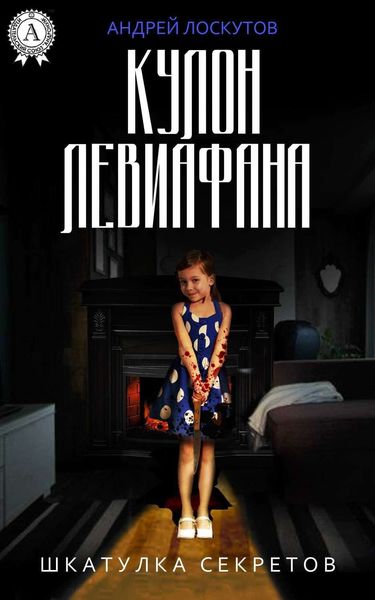 Обложка книги  «Кулон Левиафана»