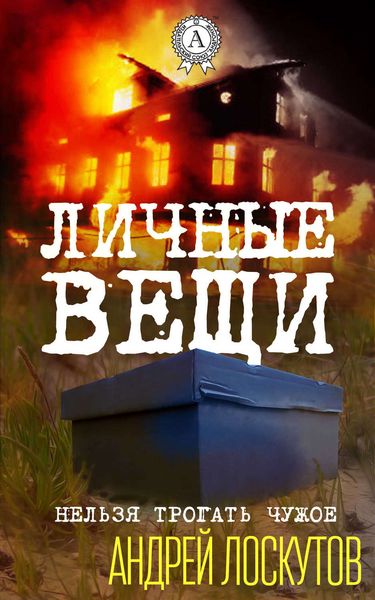 Обложка книги  «Личные вещи»