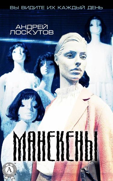 Обложка книги  «Манекены»