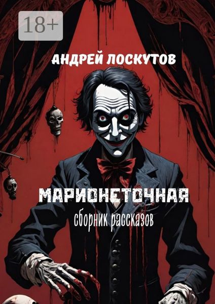 Обложка книги  «Марионеточная»