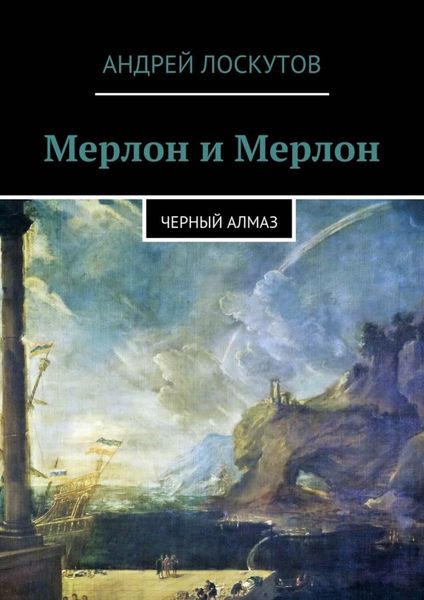 Обложка книги  «Мерлон и Мерлон. Черный алмаз»