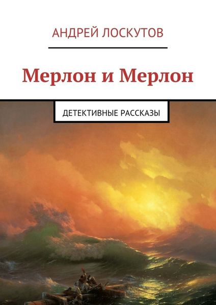 Обложка книги  «Мерлон и Мерлон. Детективные рассказы»