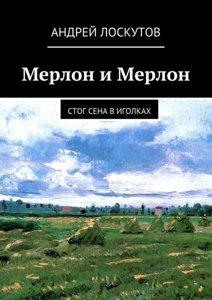 Обложка книги  «Мерлон и Мерлон. Стог сена в иголках»