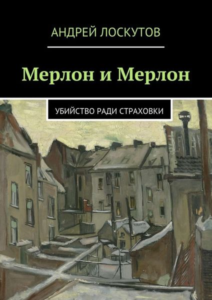 Обложка книги  «Мерлон и Мерлон»