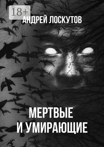 Обложка книги  «Мертвые и умирающие»