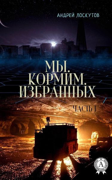 Обложка книги «Мы. Кормим. Избранных. Часть I»