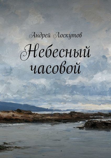 Обложка книги  «Небесный часовой»